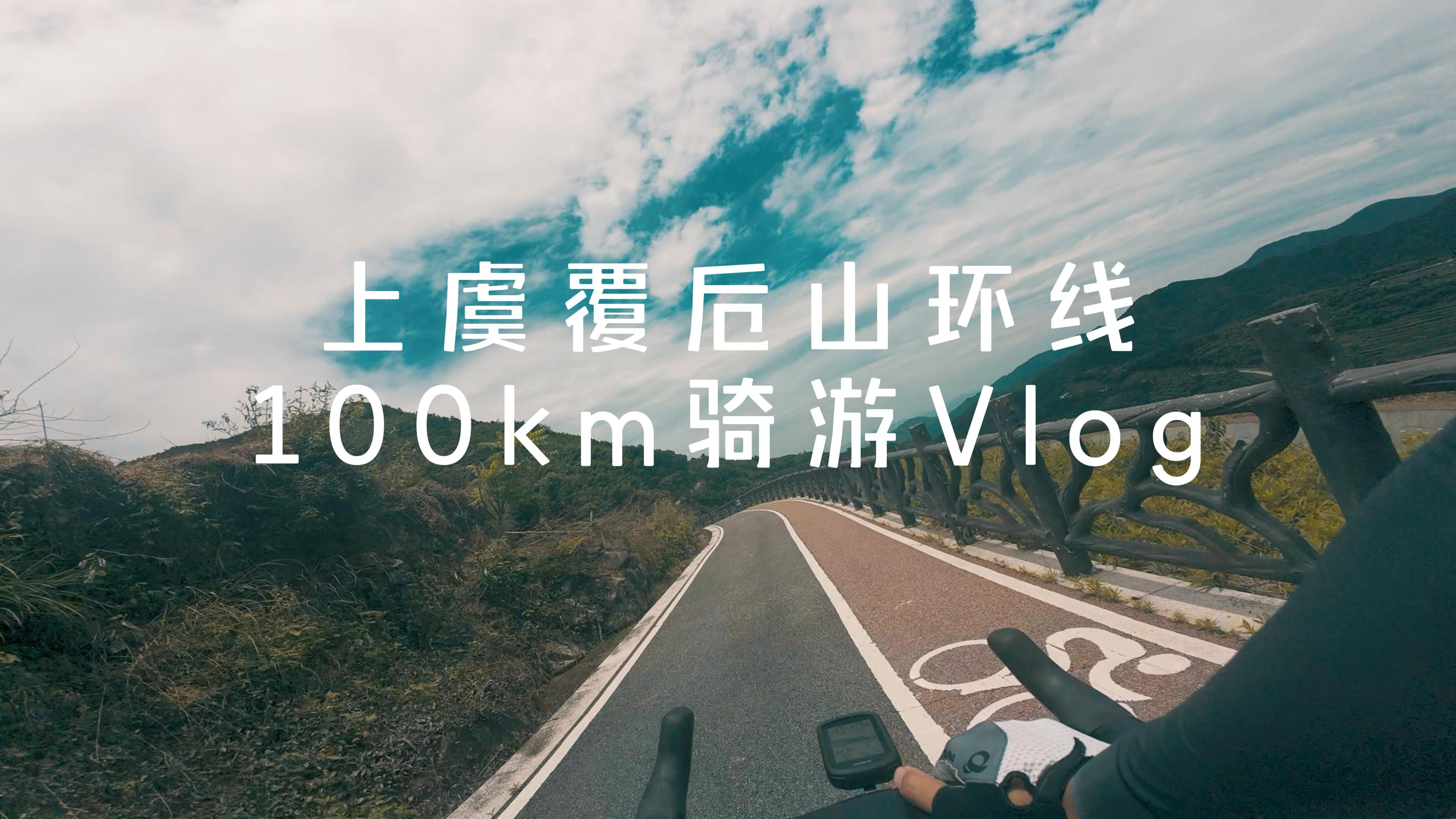 【骑游vlog】不向东山久 蔷薇几度花上虞覆卮山环线100公里哔哩哔哩bilibili