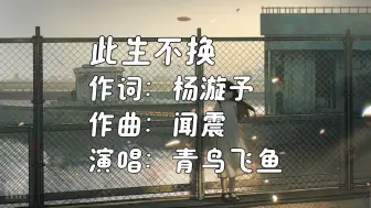 Download Video: 《此生不换》- 青鸟飞鱼「再有一万年 深情也不变 爱像烈火般蔓延」