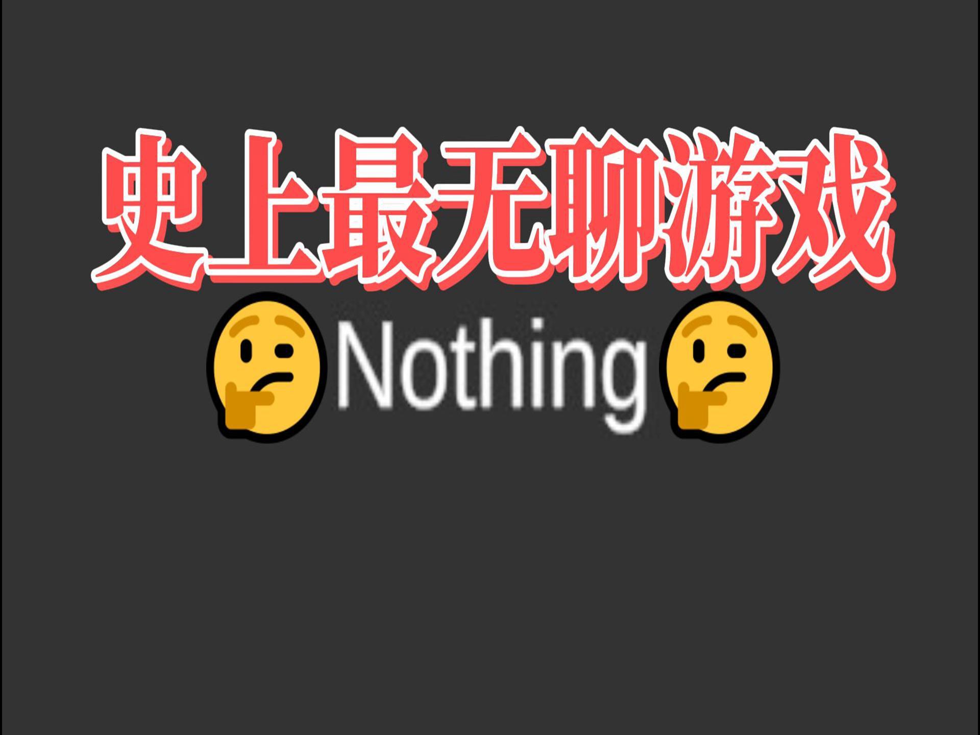 【游侠网】史上最无聊的游戏《Nothing》爆火 Steam特别好评!哔哩哔哩bilibili