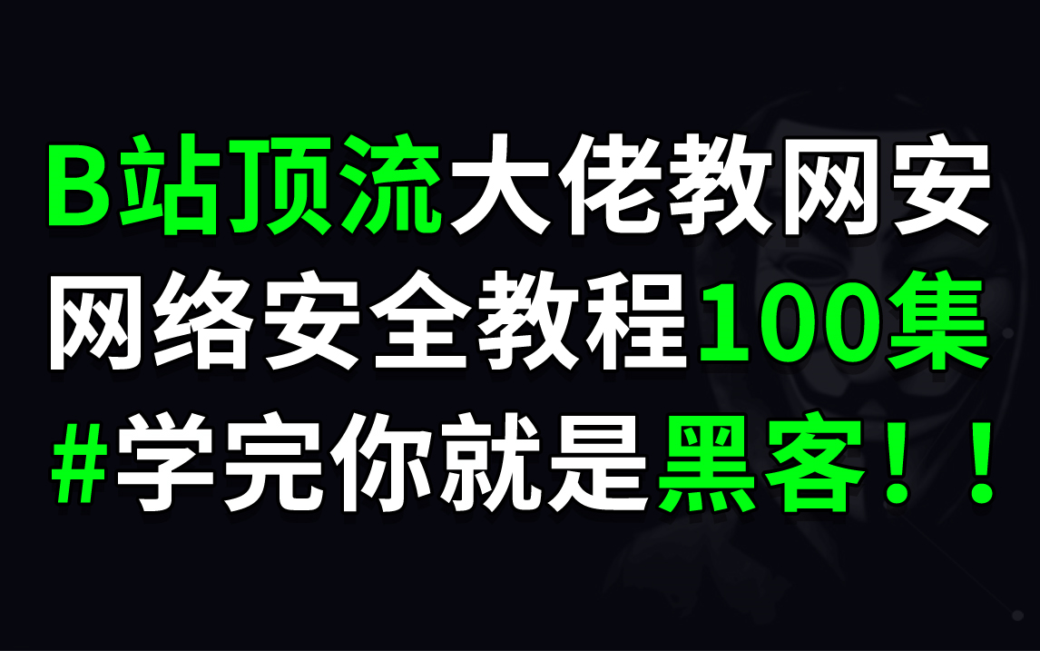 【B站顶流】4K高清 | 网络安全全套教程 100集 ,苦练黑客技巧!哔哩哔哩bilibili