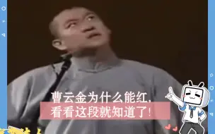 Télécharger la video: 为什么曹云金能红看看这段就知道了。有人说太坏没人说他“菜”