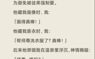 （全/bl）为避免被徒弟强制爱，他藏我画像时，我:「画得真棒！」