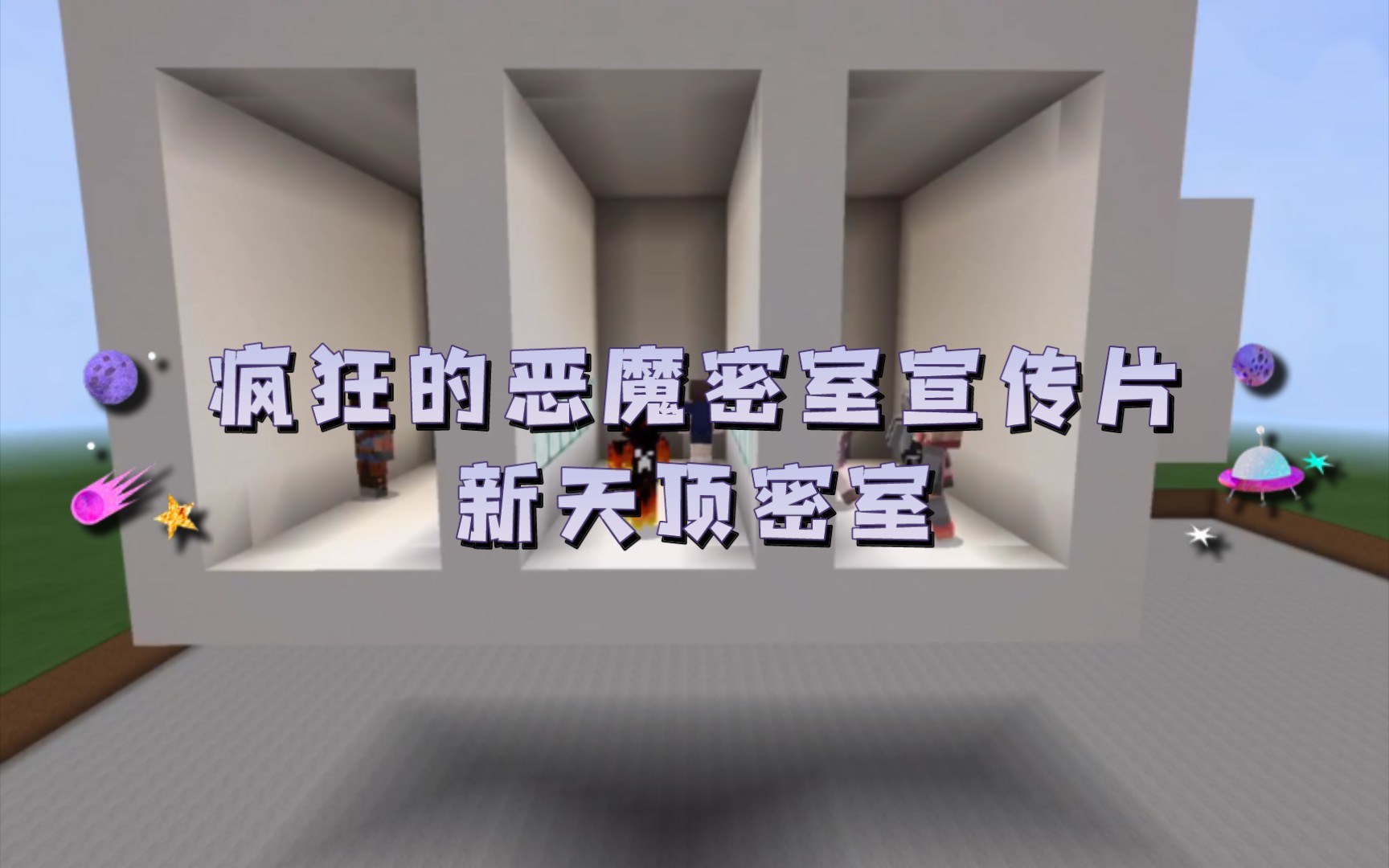 【我的世界】疯狂的恶魔密室小游戏新系列宣传片:新天顶密室_哔哩哔哩
