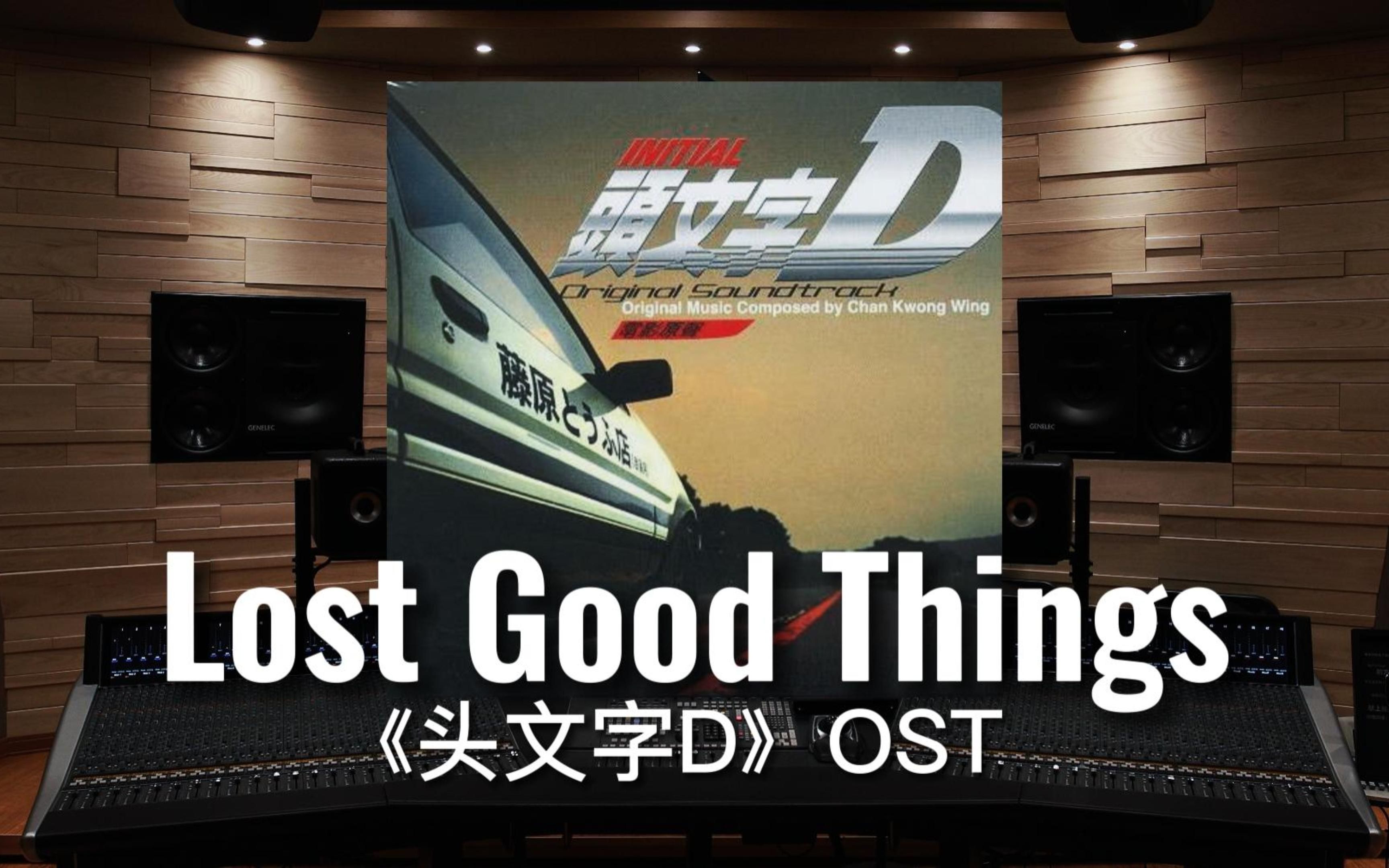 [图]【再快的86也…｜头文字D】百万级录音棚听童话破灭《Lost Good Things》电影《头文字D》OST【Hi-Res】