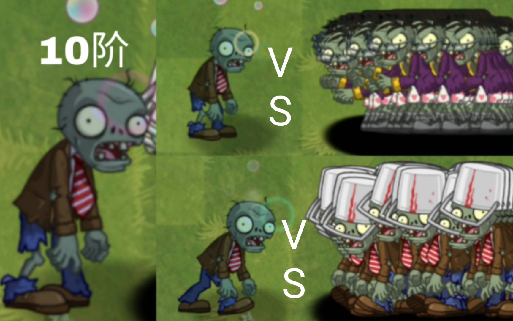 [图]中文版十阶普通僵尸 VS 各种1000只僵尸【Pvz2】