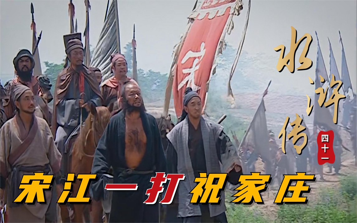 水浒:宋江带头攻打祝家庄,要不是拼命三郎石秀,差点全军团灭!