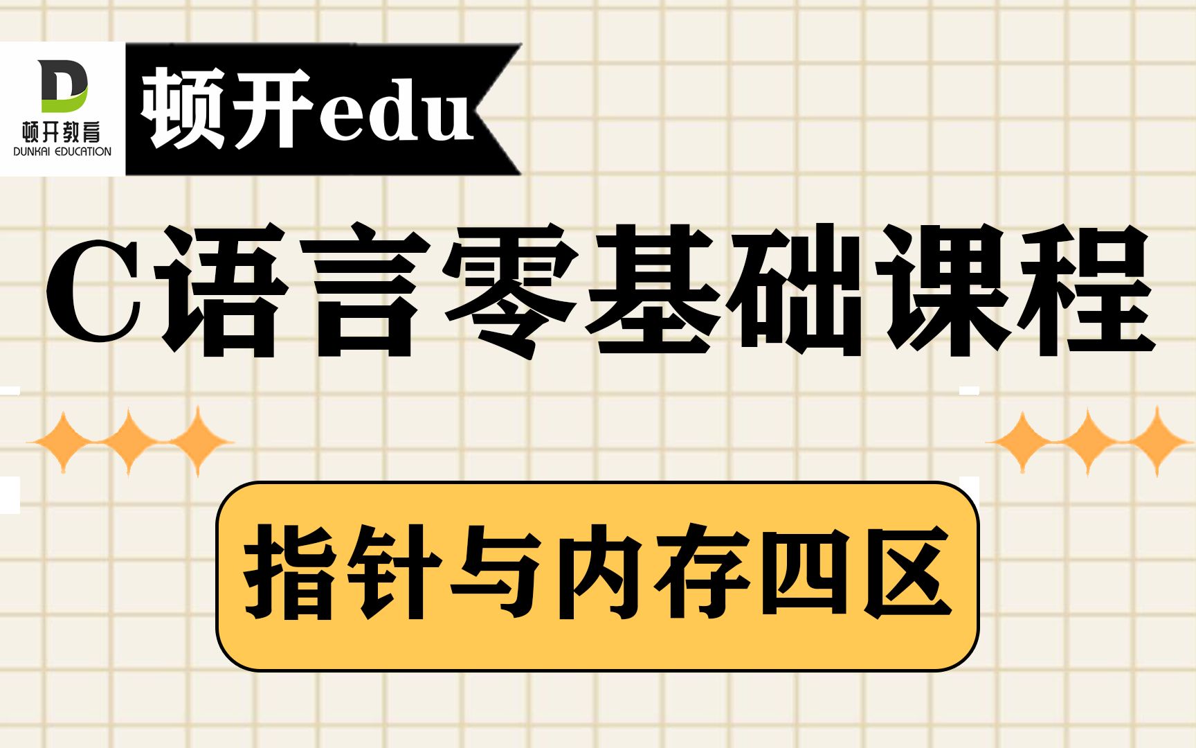 【C语言零基础入门课程系列】【指针】【内存四区】C语言指针与内存四区视频精讲哔哩哔哩bilibili