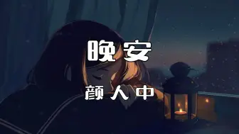 Télécharger la video: 《 晚安》- 颜人中“曾经多少个牵肠拉扯不舍夜晚 到现在热情褪成陌路的感叹”