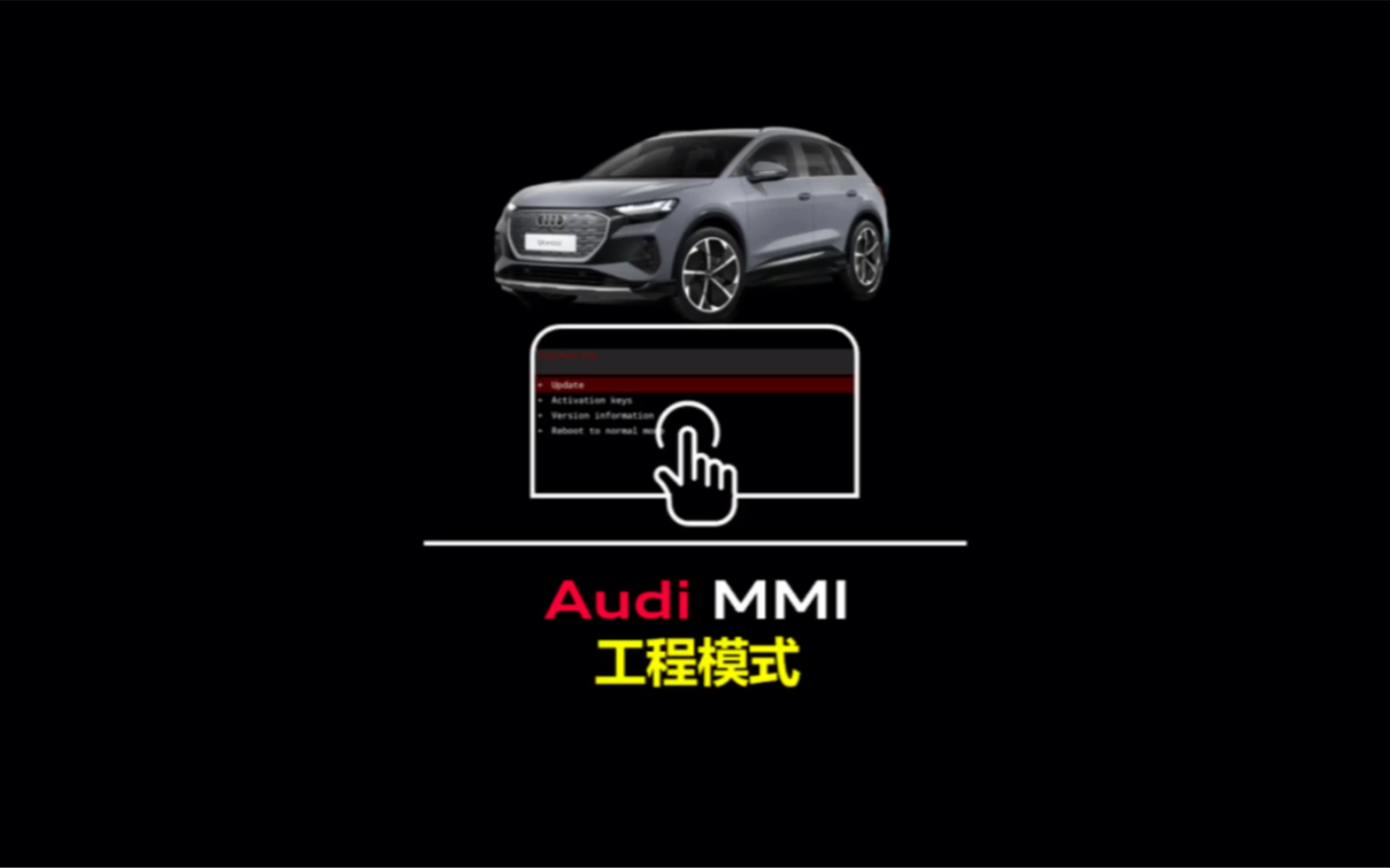 Audi MMI|工程模式哔哩哔哩bilibili