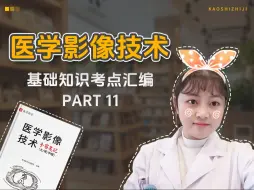 Video herunterladen: 医学影像技术基础知识考点汇编11