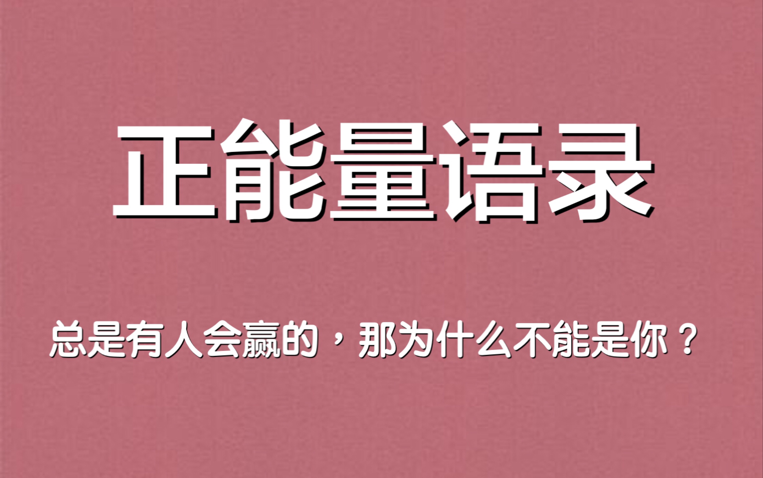 100句正能量语录,点燃斗志,献给失业、迷茫的我们.哔哩哔哩bilibili