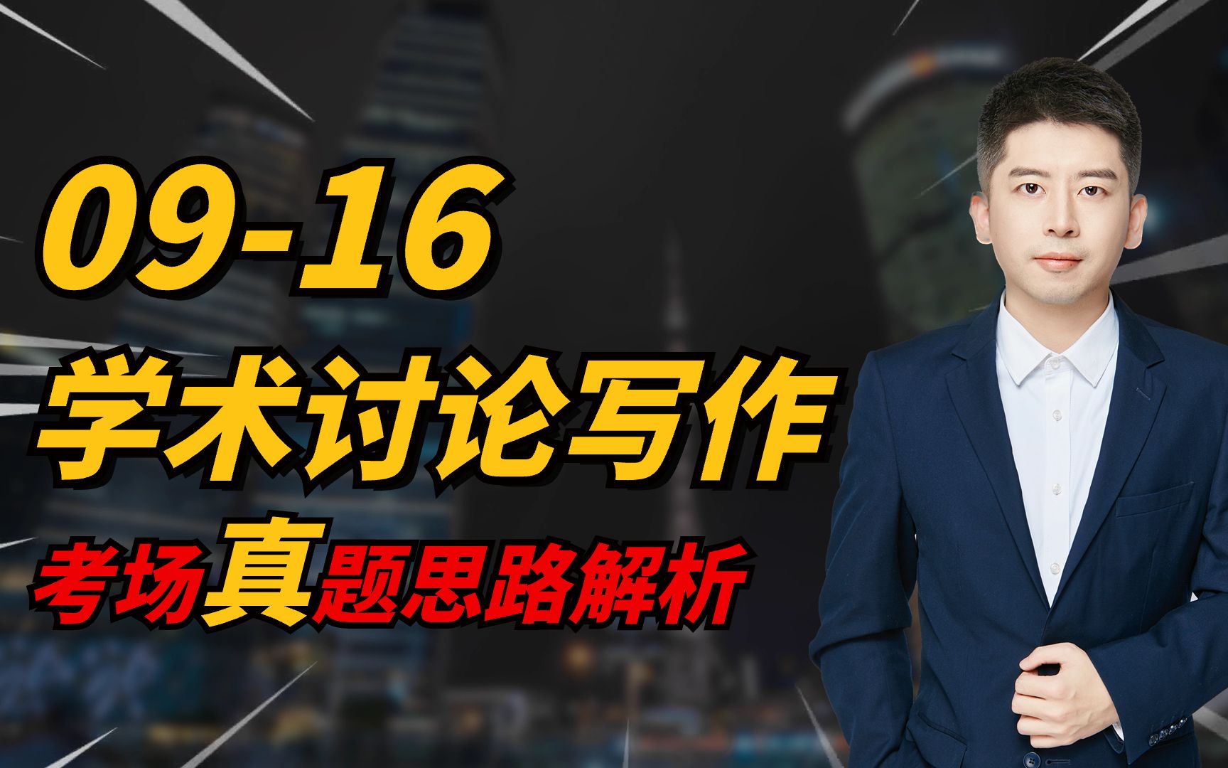 托福写作 | 2023年9月16日学术讨论写作真题思路解析哔哩哔哩bilibili