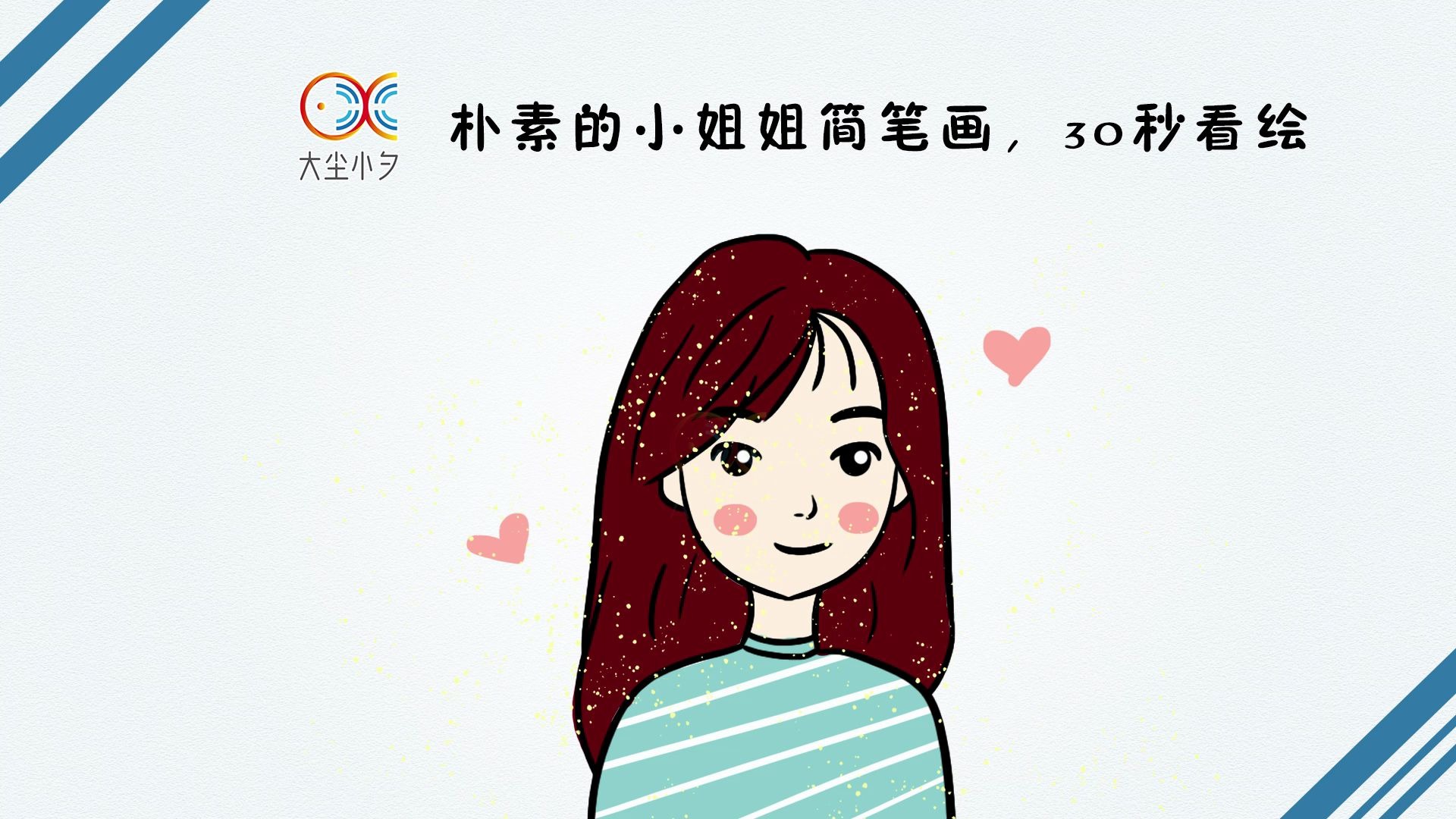 看看,教你画朴素的小姐姐简笔画,30秒看绘哔哩哔哩bilibili