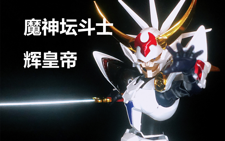 mc大通再版魔神坛斗士辉煌帝