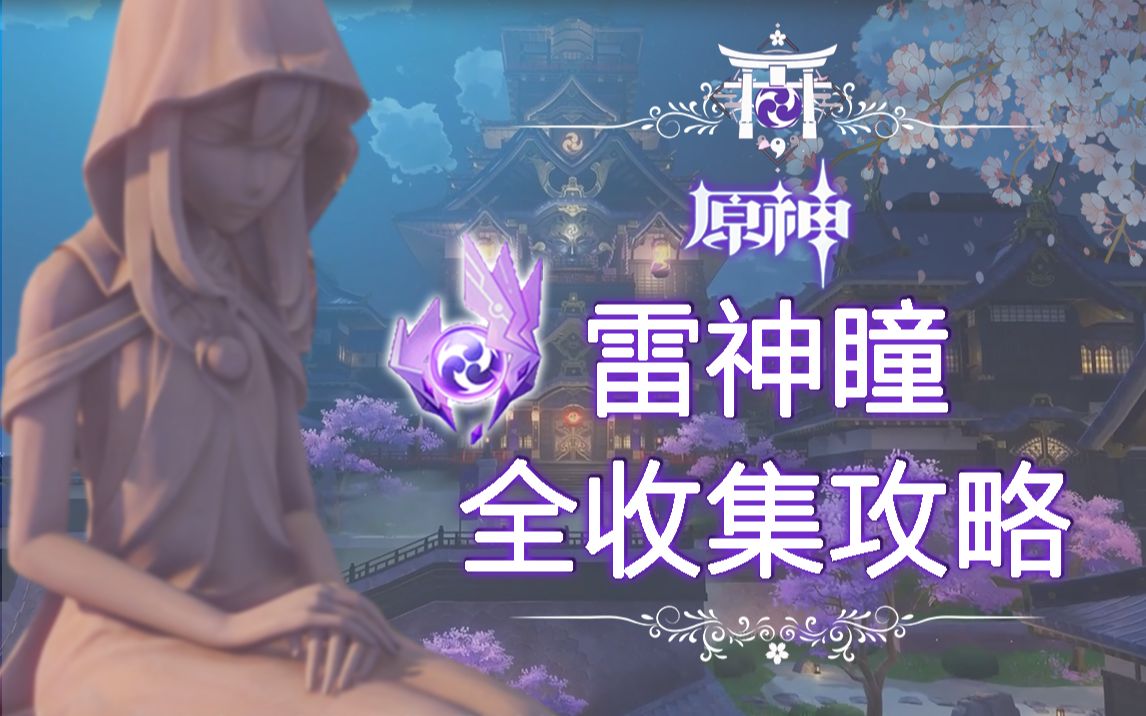 原神雷神瞳完结95个雷神瞳超详细领跑高难副本点位讲解少一个雷神瞳算