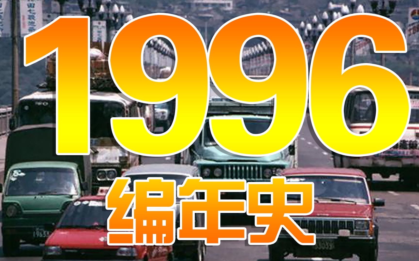 1996编年史:20多年前的1996都发生了哪些大事?哔哩哔哩bilibili