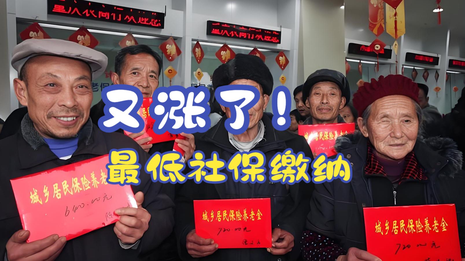 又涨了！社保费最低缴费年限从15年变20年，你的退休金涨了吗？