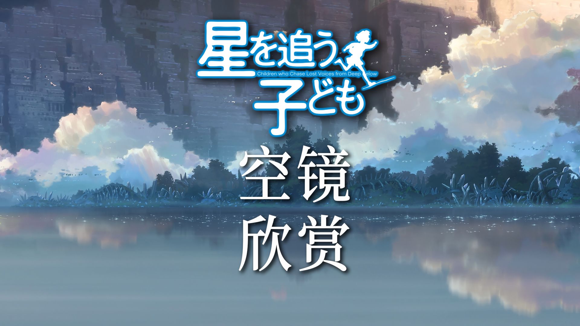 新海诚《追逐繁星的孩子》4K全部空镜素材整理!哔哩哔哩bilibili