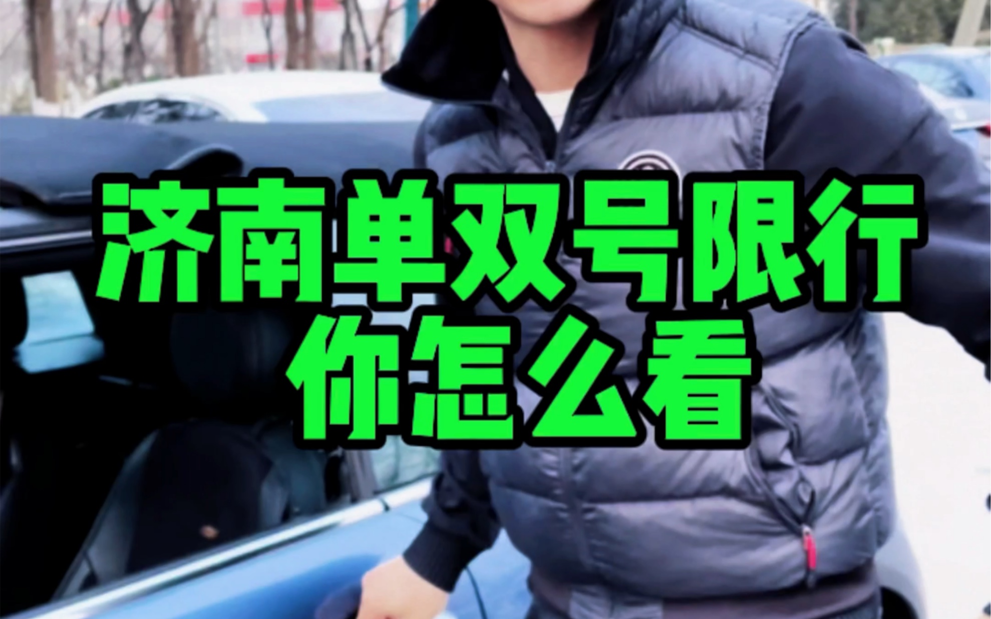 济南要单双号限行了!你怎么看?哔哩哔哩bilibili