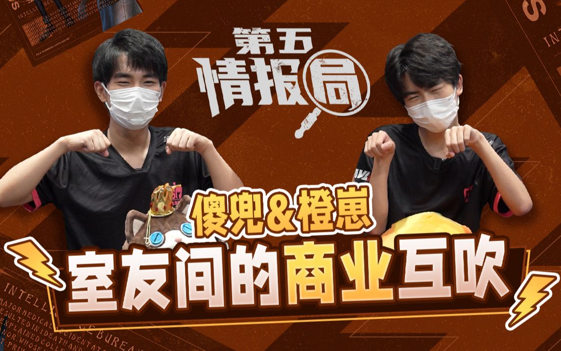 【第五情报局】ivl夏季赛第一期:gr_shadow&gr_czai室友间的商业互吹