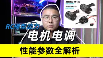 【电机与电调】RC模型动力系统-性能参数全解析