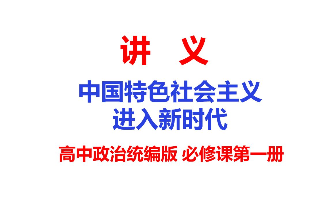 讲义中国特色社会主义进行新时代高中政治课复习学生版讲义哔哩哔哩bilibili