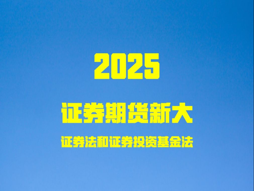 2025证监会ⷮŠ证券期货知识新大纲之证券法和证券投资基金法哔哩哔哩bilibili