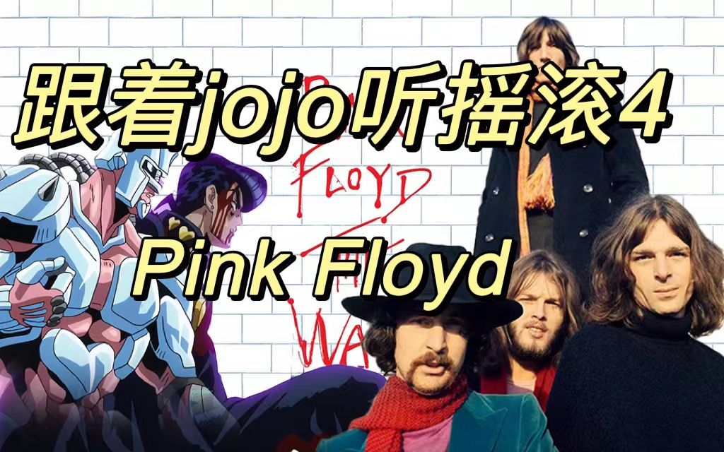【跟着jojo听摇滚丨疯狂钻石】pink floyd:wish you were here_哔哩