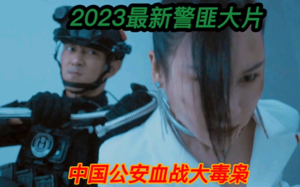 2023最新警匪大片,中国公安血战大毒枭哔哩哔哩bilibili