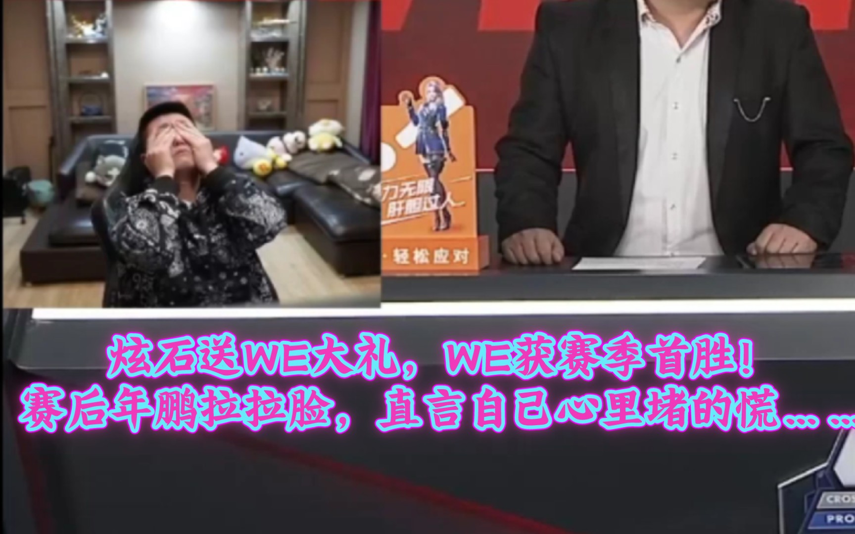 【CF年鹏】炫石送WE大礼,WE获赛季首胜!赛后年鹏拉拉脸,直言自己心里堵的慌……穿越火线