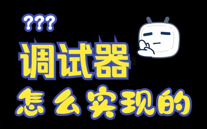 调试器?怎么实现的???哔哩哔哩bilibili