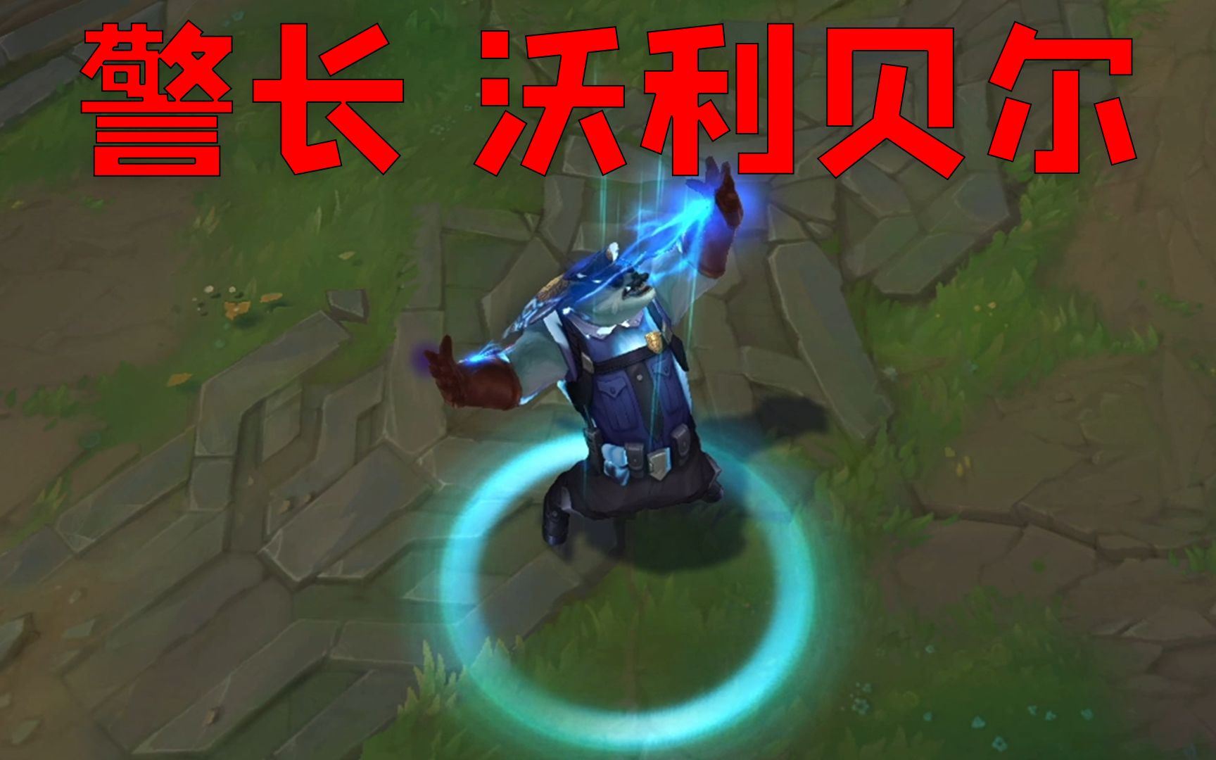 警长 沃利贝尔:技能自带警报声,q技能鸣笛撞人_哔哩哔哩_bilibili