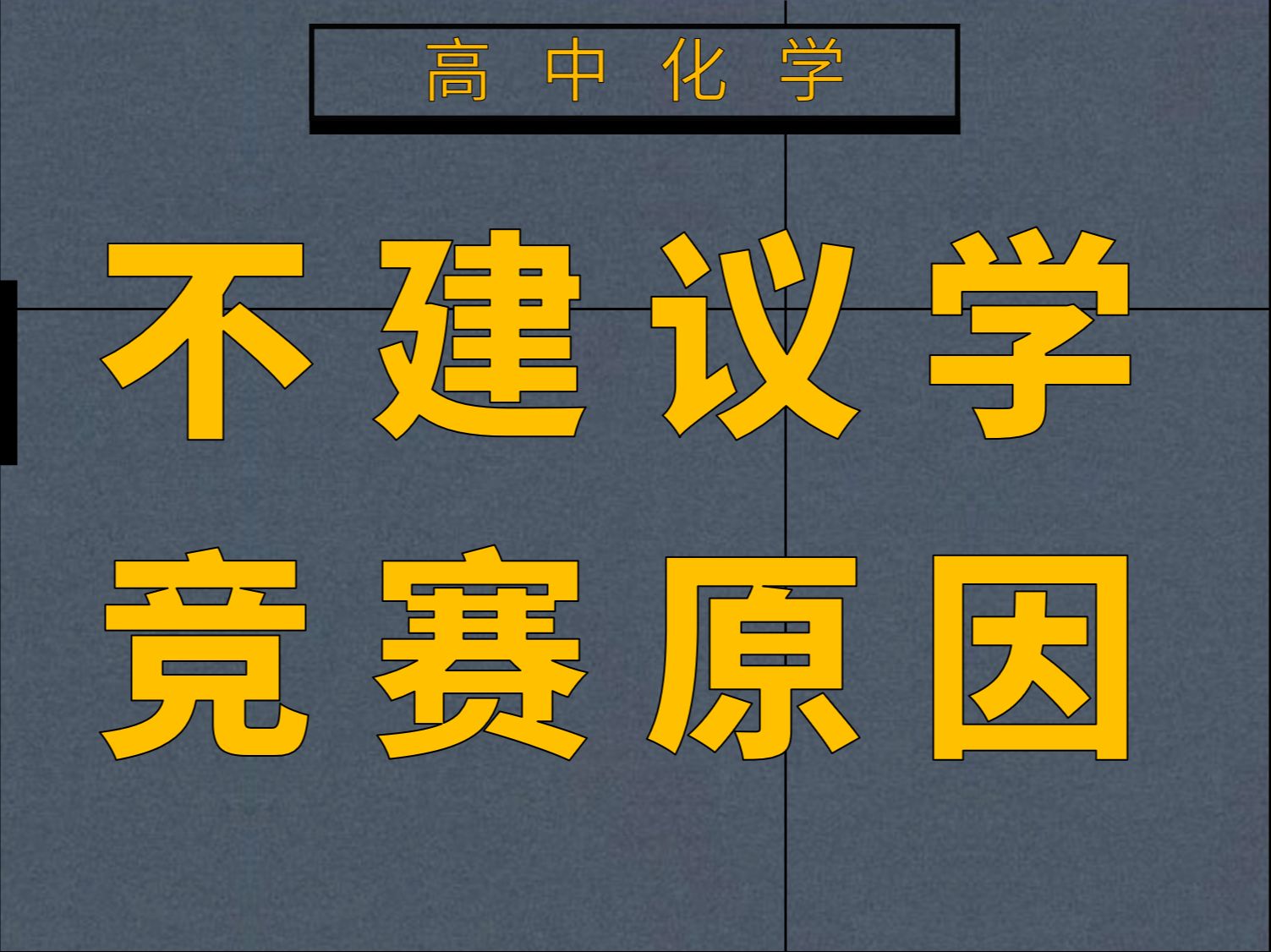 身为化学老师的我,为什么不建议你去学竞赛哔哩哔哩bilibili