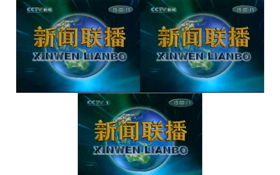 【电视延伸】三 巨 头(2007.9.26《新闻联播》三种网络来源对比)哔哩哔哩bilibili