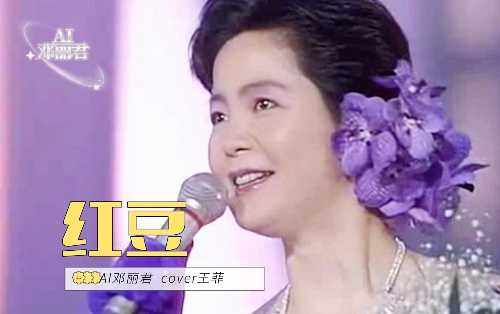 ai邓丽君《红豆》, cover王菲