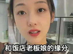 Download Video: 和饭店老板娘的缘分，这老板娘真漂亮...