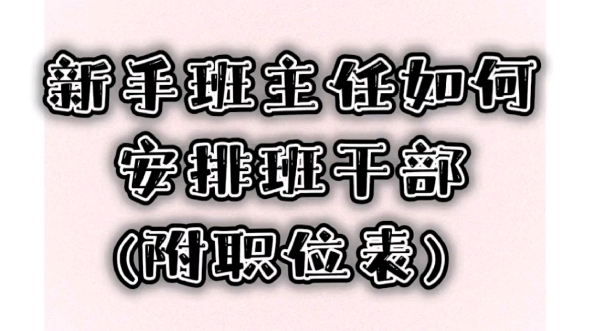 新手班主任如何安排班干部(附职位表)哔哩哔哩bilibili