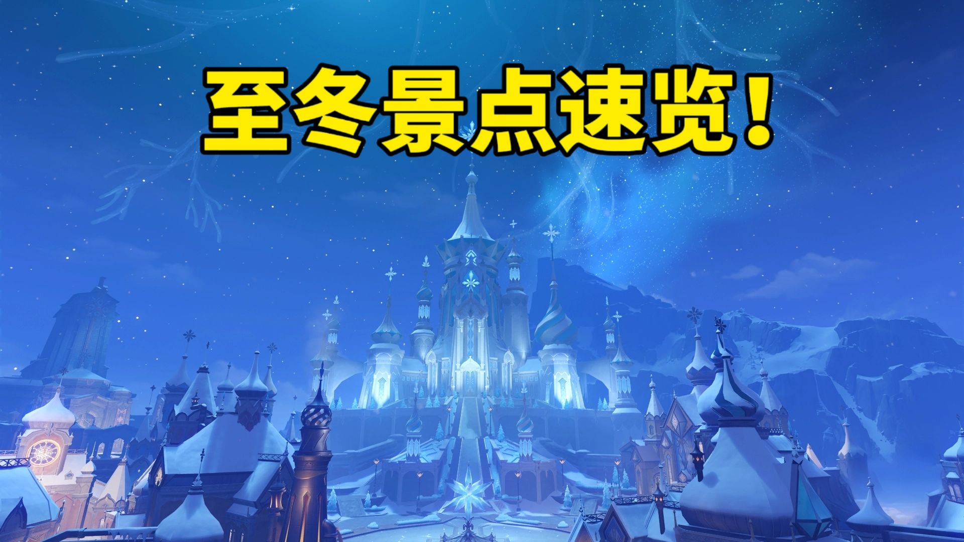 原神伏笔最多的国家至冬它来了！