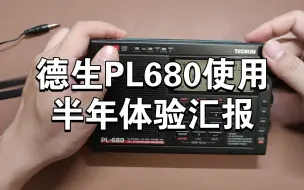 Tải video: 德生PL680使用半年体验汇报