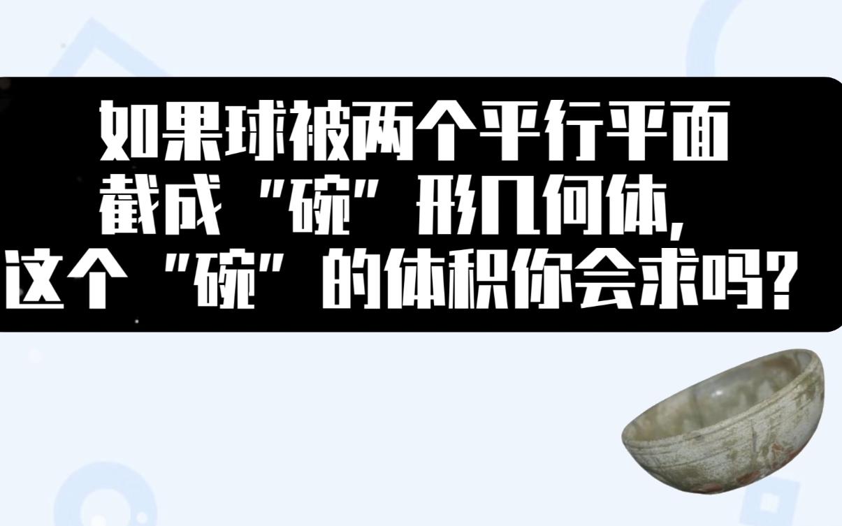 2022福建省检16题 “乞丐碗”祖暅原理哔哩哔哩bilibili