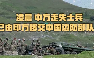 Download Video: 凌晨 中方走失士兵已由印方移交中国边防部队！