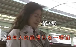 Video herunterladen: 第2集丨女人因为没赶上车，坐在车站嚎啕大哭。成年人的崩溃就在一瞬间！