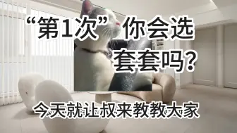 Download Video: “第一次”你会选套套吗？建议18+以上小朋友观看