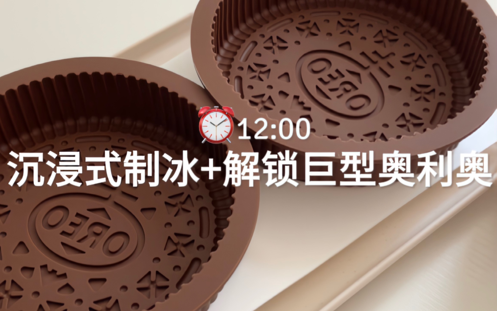 沉浸式制冰 解锁巨型奥利奥冰淇淋
