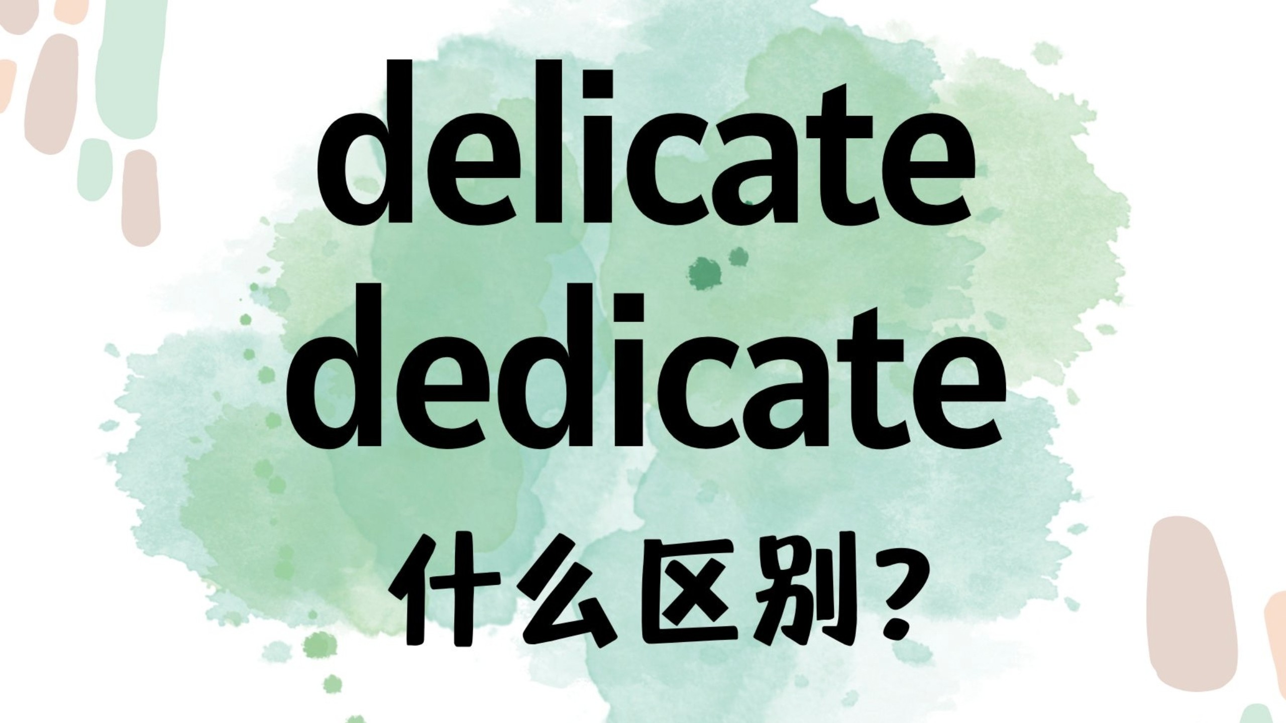 Delicate Definiton 英语单词delicate和dedicate有什么区别?【商务英语学习】-Lola职场英语-Lola职场英语-哔哩哔哩视频