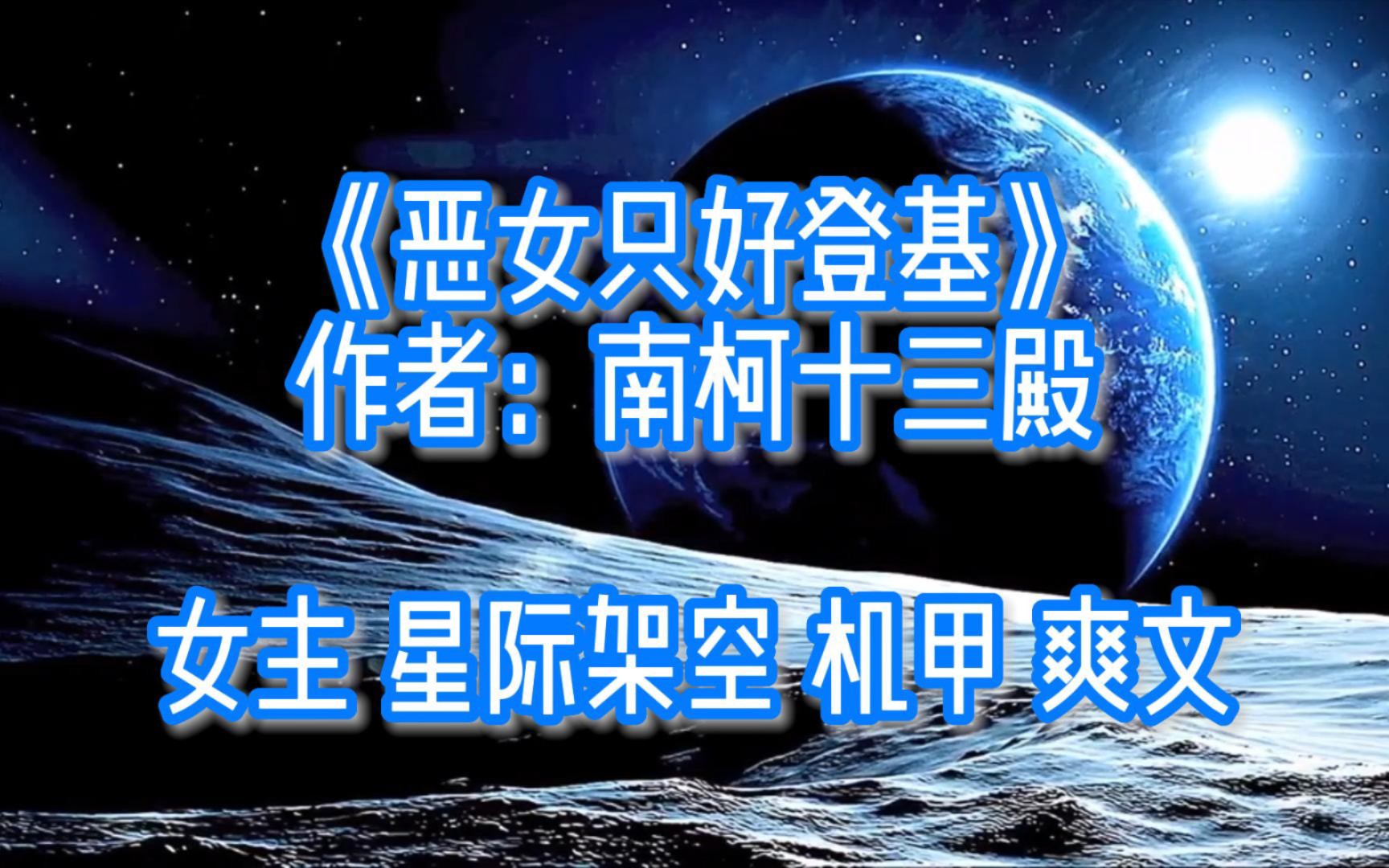 [图]《恶女只好登基》女主 星际架空 机甲 爽文