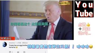 Video herunterladen: 当中国川建国采访美国特朗普时，外国网友笑翻了，神剪辑