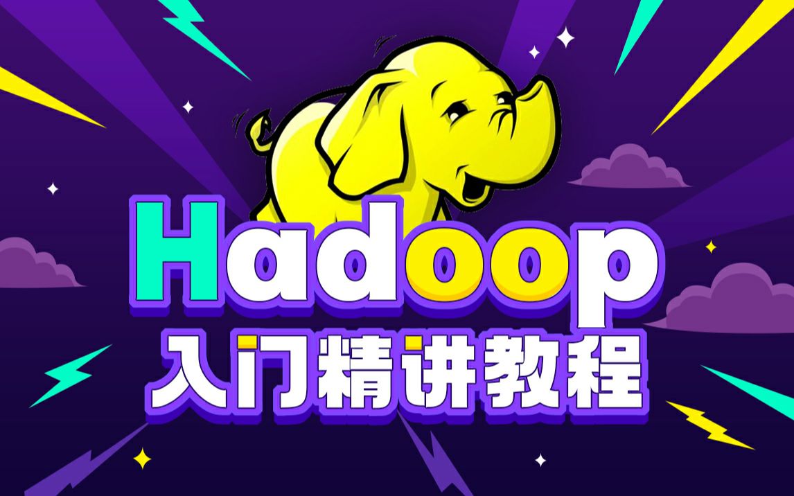 大数据Hadoop基础教程,从0精讲,快速入门哔哩哔哩bilibili