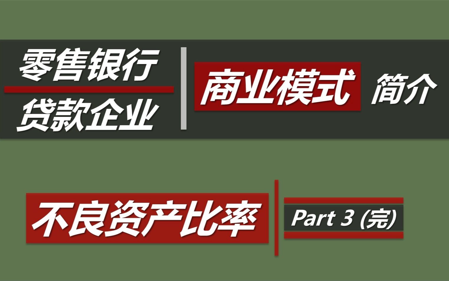 金融贷款企业是怎样赚钱的?不良资产比率讲解第3集(完)哔哩哔哩bilibili