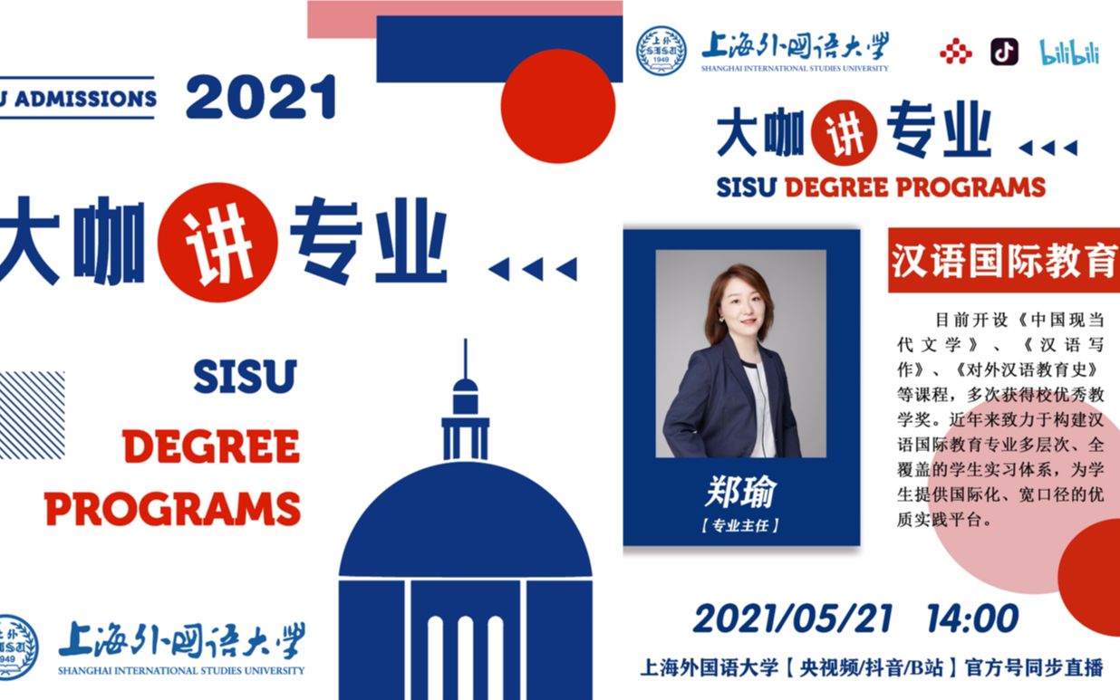 【SISU】2021上外本科招生ⷥ䧥’–讲专业(主讲人:郑瑜)哔哩哔哩bilibili